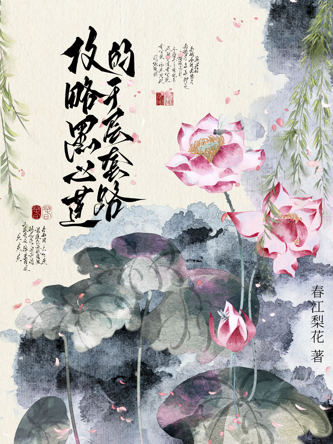 攻略黑心莲的千层套路笔趣阁