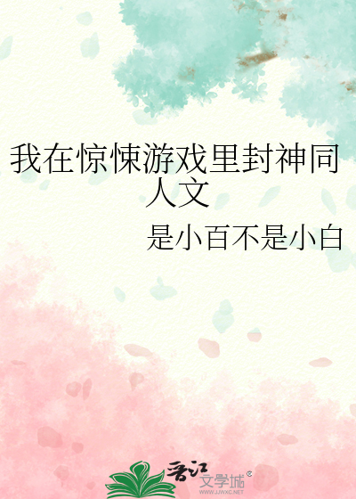 我在惊悚游戏里封神同人文