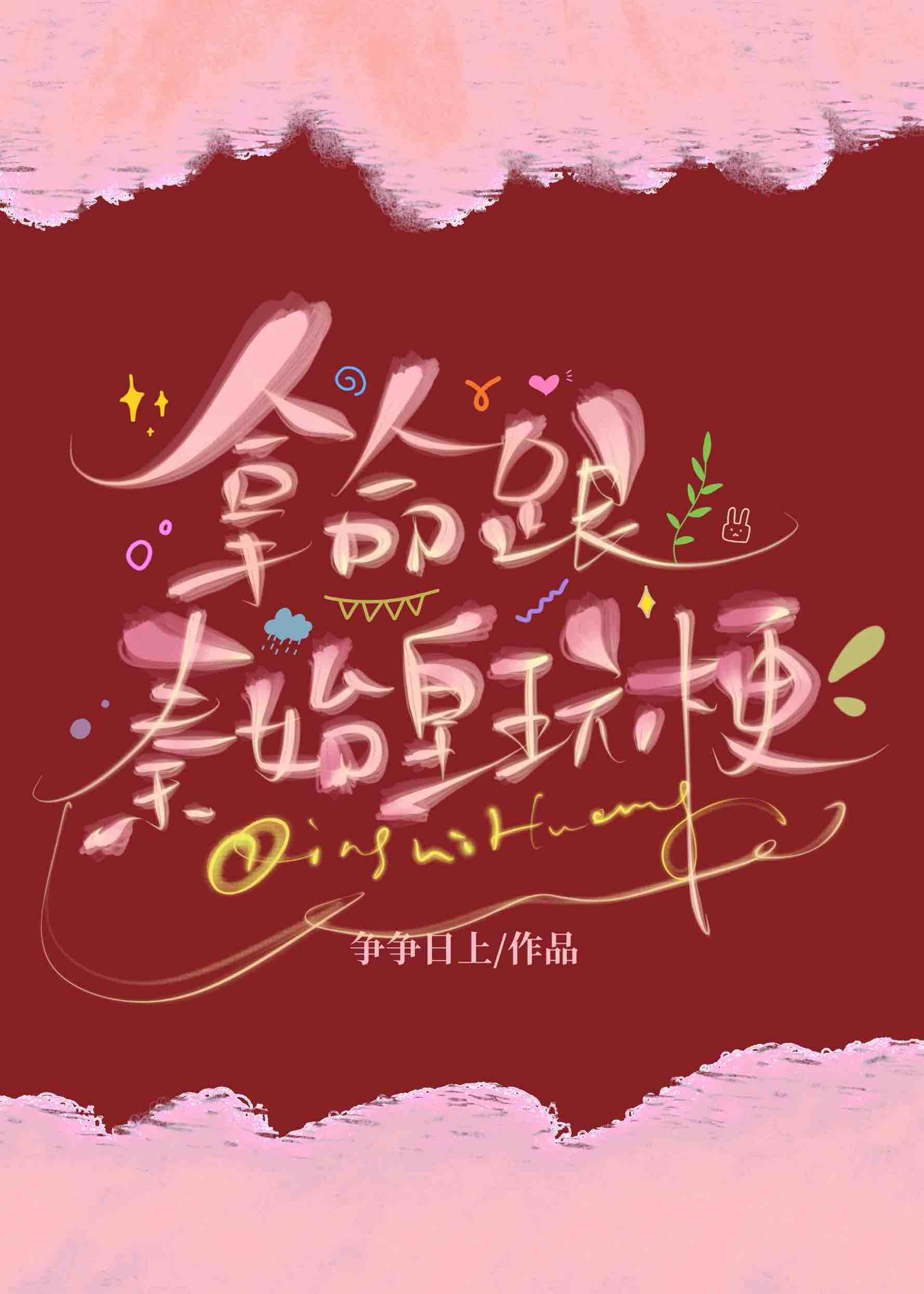 拿命跟秦始皇玩梗