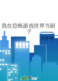 我在恐怖游戏世界当厨子小说