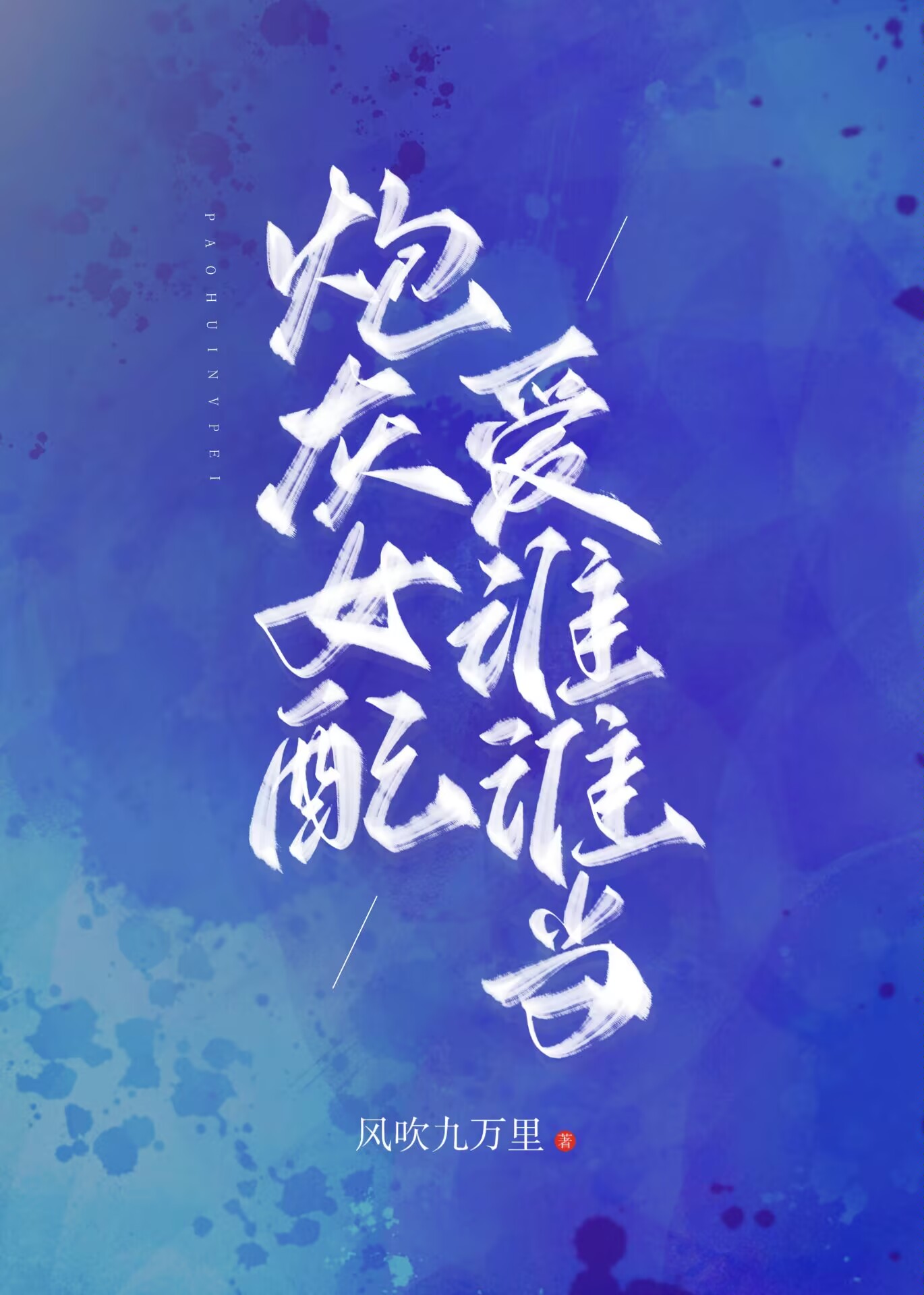 女配叫娇娇的小说